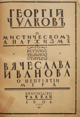 Чулков Г.И. О мистическом анархизме / Со вступ. ст. Вячеслава Иванова о неприятии мира. СПб., 1906.